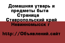  Домашняя утварь и предметы быта - Страница 2 . Ставропольский край,Невинномысск г.